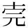 𠒈