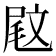 𡲈