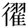 𢖈