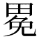 𤲈