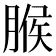 𦞈