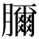 𦢈