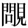 𧢈