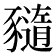𧲈
