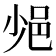 𨚈