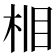 𪲈