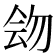 𠊉