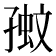 𡦉