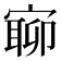 𡪉