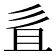 𢒉