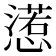 𢢉