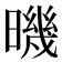 𣊉