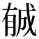 𣎉