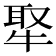 𤚉