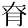 𦚉