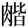 𦞉