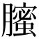 𦢉