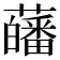 𧂉