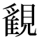 𧢉