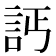 𧦉
