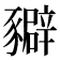 𧲉