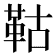 𩊉