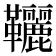 𩎉