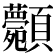𩖉