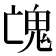 𩲉