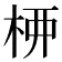 𫞉