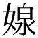 𭒉