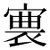 𡪊