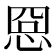 𢚊