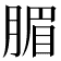 𣎊
