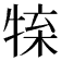 𤚊