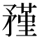 𥎊