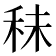 𥞊