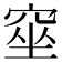 𥦊