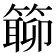 𥲊
