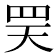 𦊊