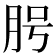 𦚊