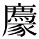 𧲊