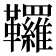 𩎊
