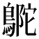 𪂊