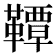 𫖊