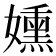 𫲊