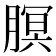 𬂊