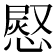 𭞊