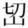 𰎊