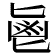 𱆊